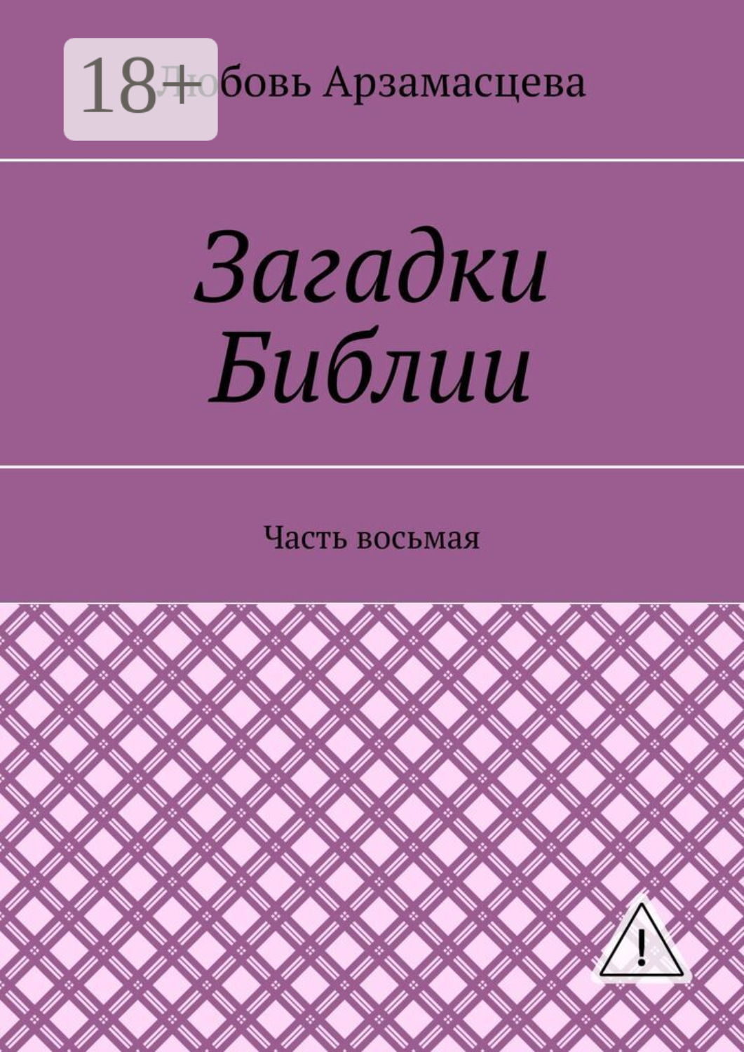 Обложка книги «Загадки Библии. Часть восьмая»
