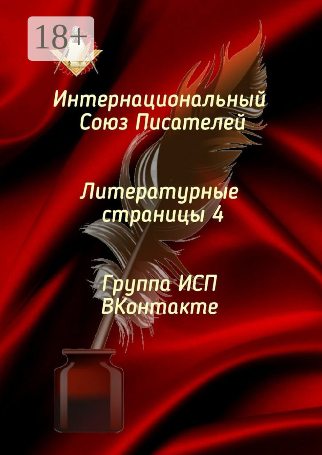 Обложка книги «Литературные страницы – 4. Группа ИСП ВКонтакте»