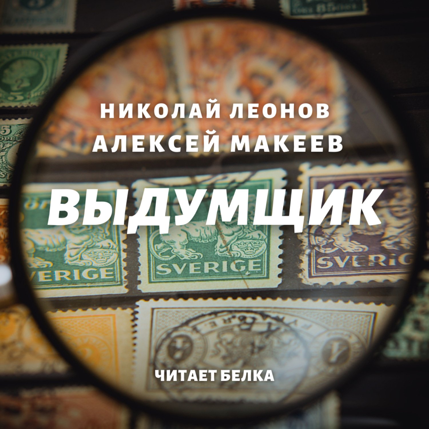 Обложка книги «Выдумщик»