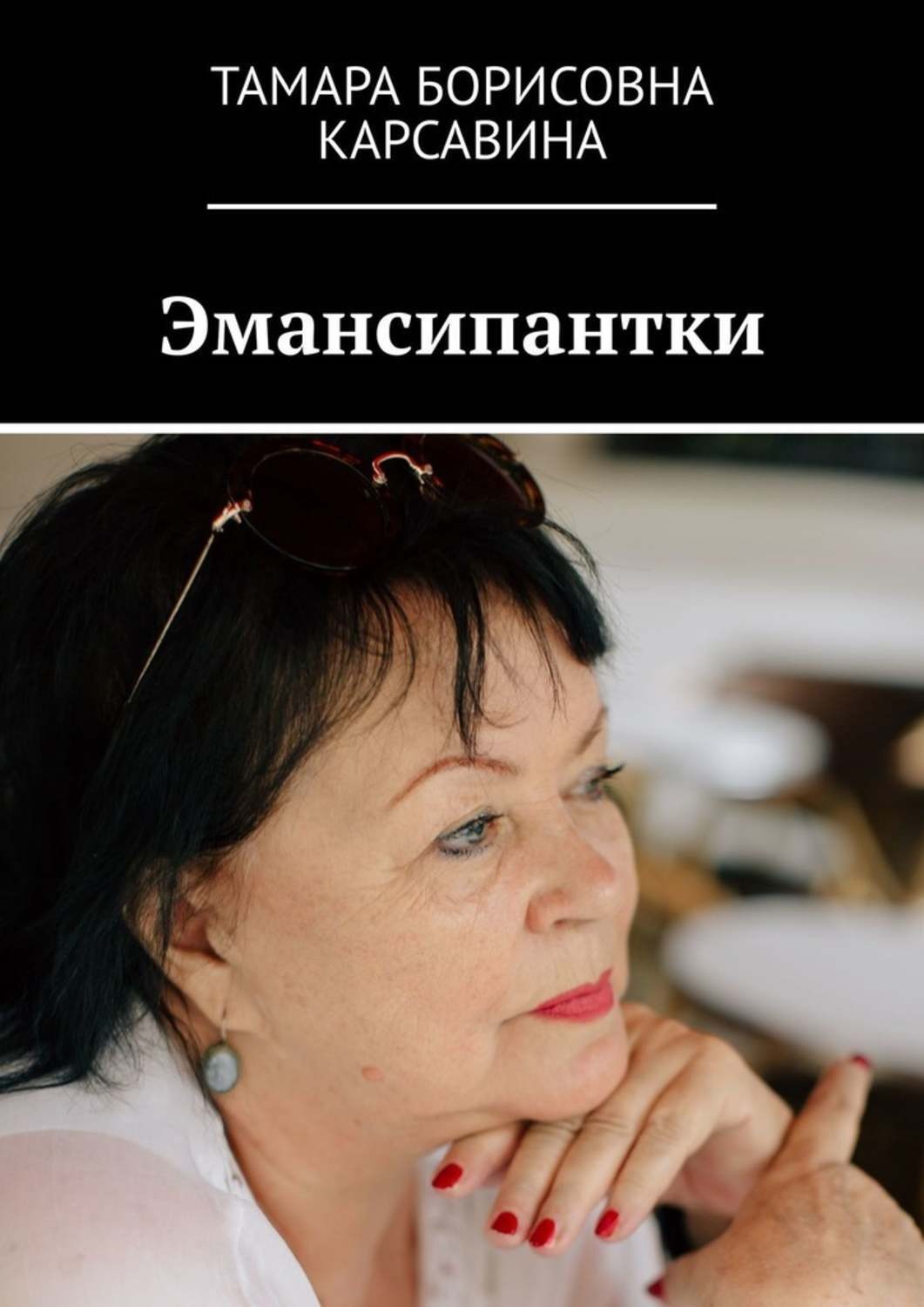 Обложка книги «Эмансипантки»