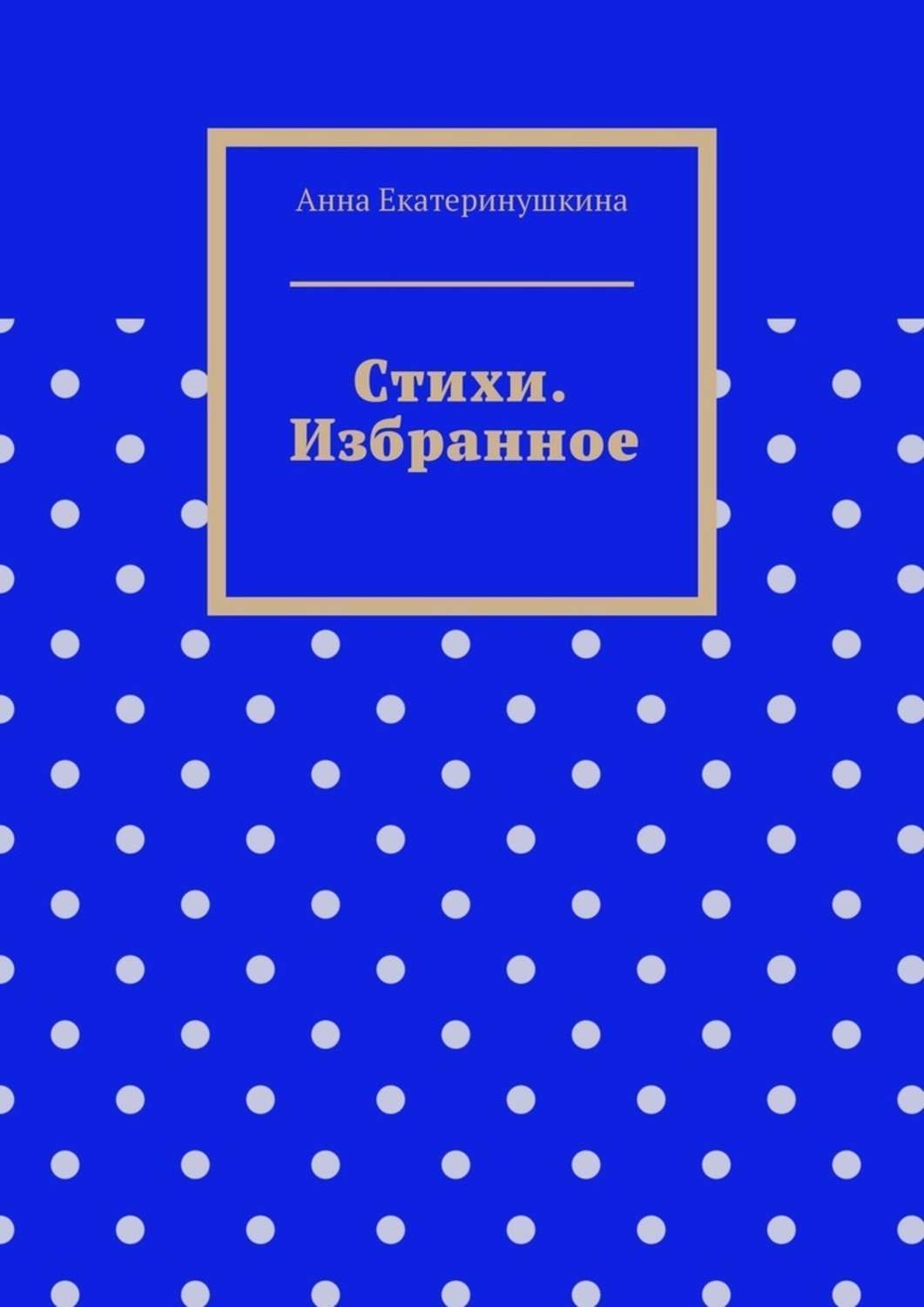 Обложка книги «Стихи. Избранное»