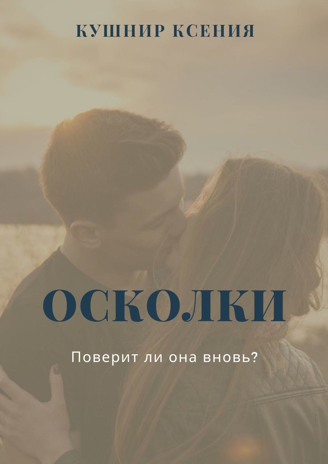 Обложка книги «Осколки»