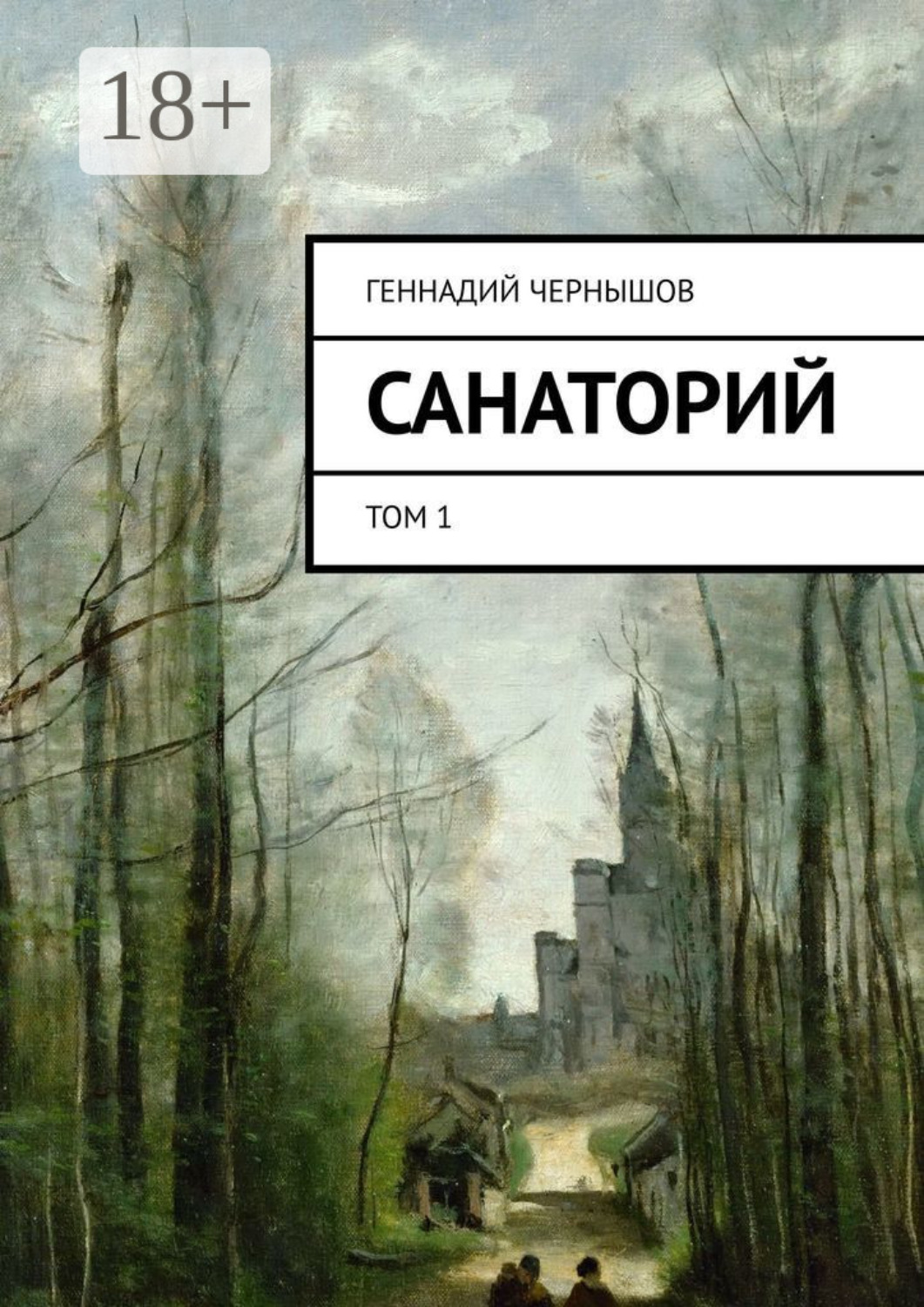 Обложка книги «Санаторий. Том 1»
