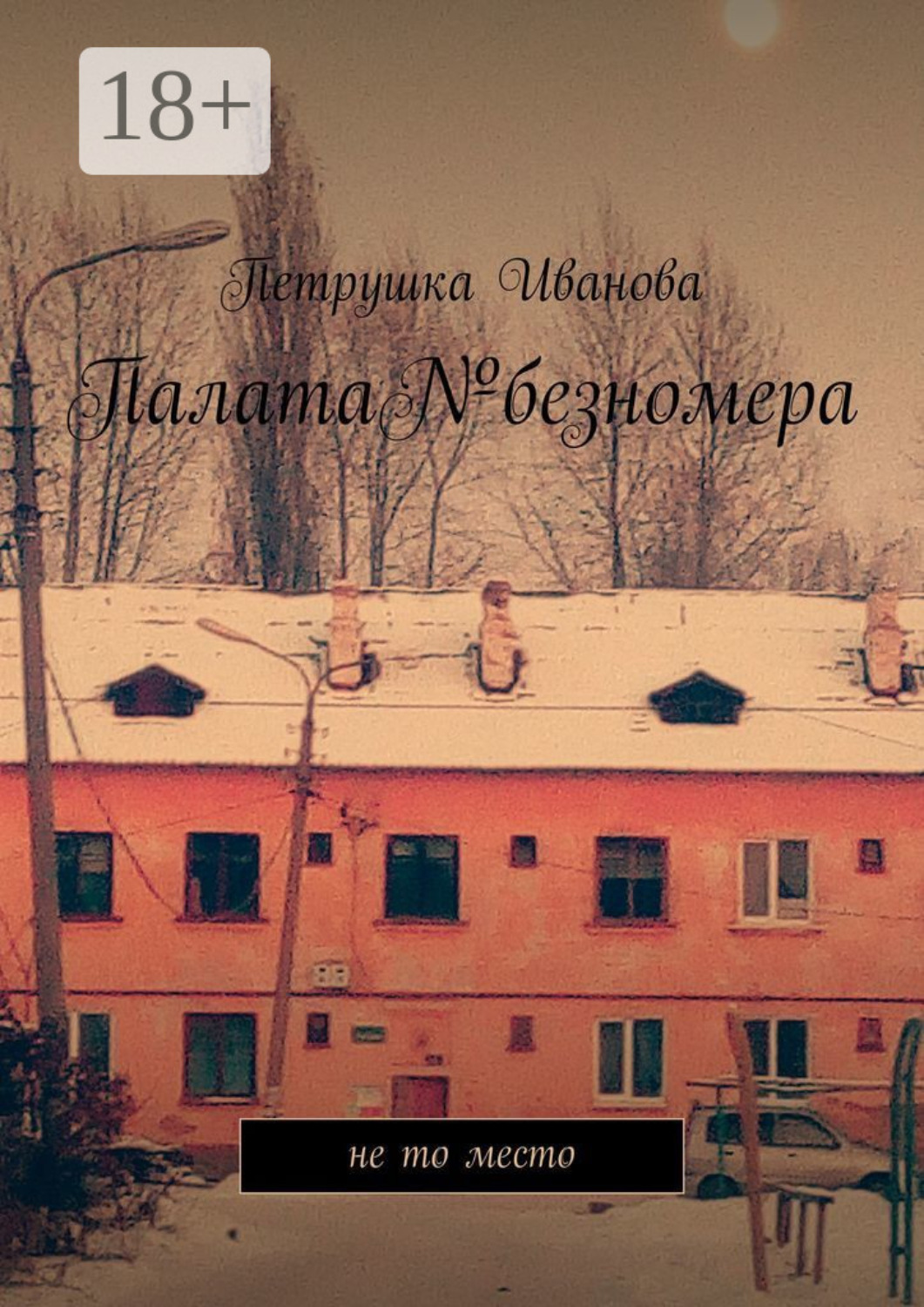 Обложка книги «Палата№безномера. Не то место»