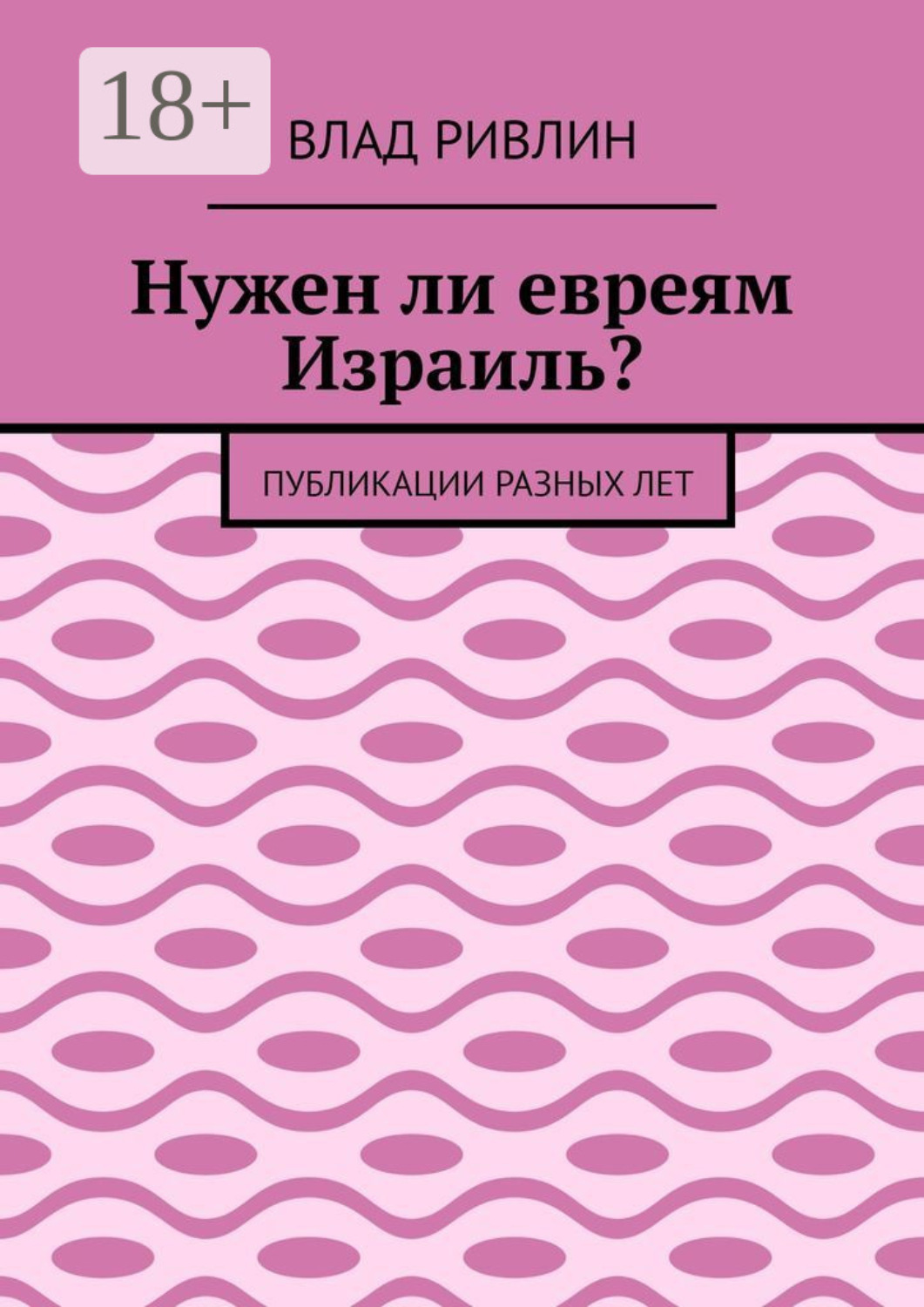 Обложка книги «Нужен ли евреям Израиль? Публикации разных лет»