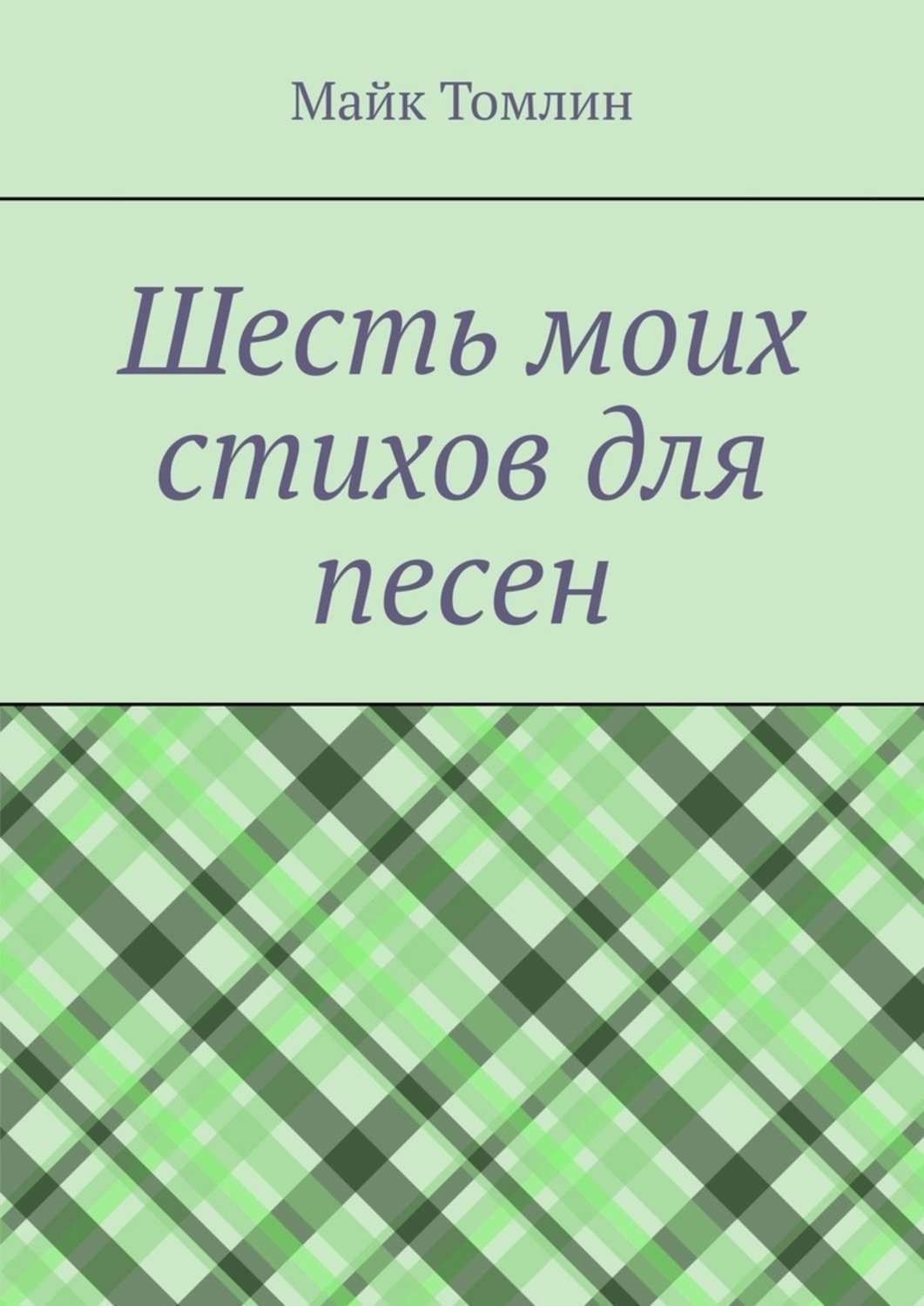 Обложка книги «Шесть моих стихов для песен»