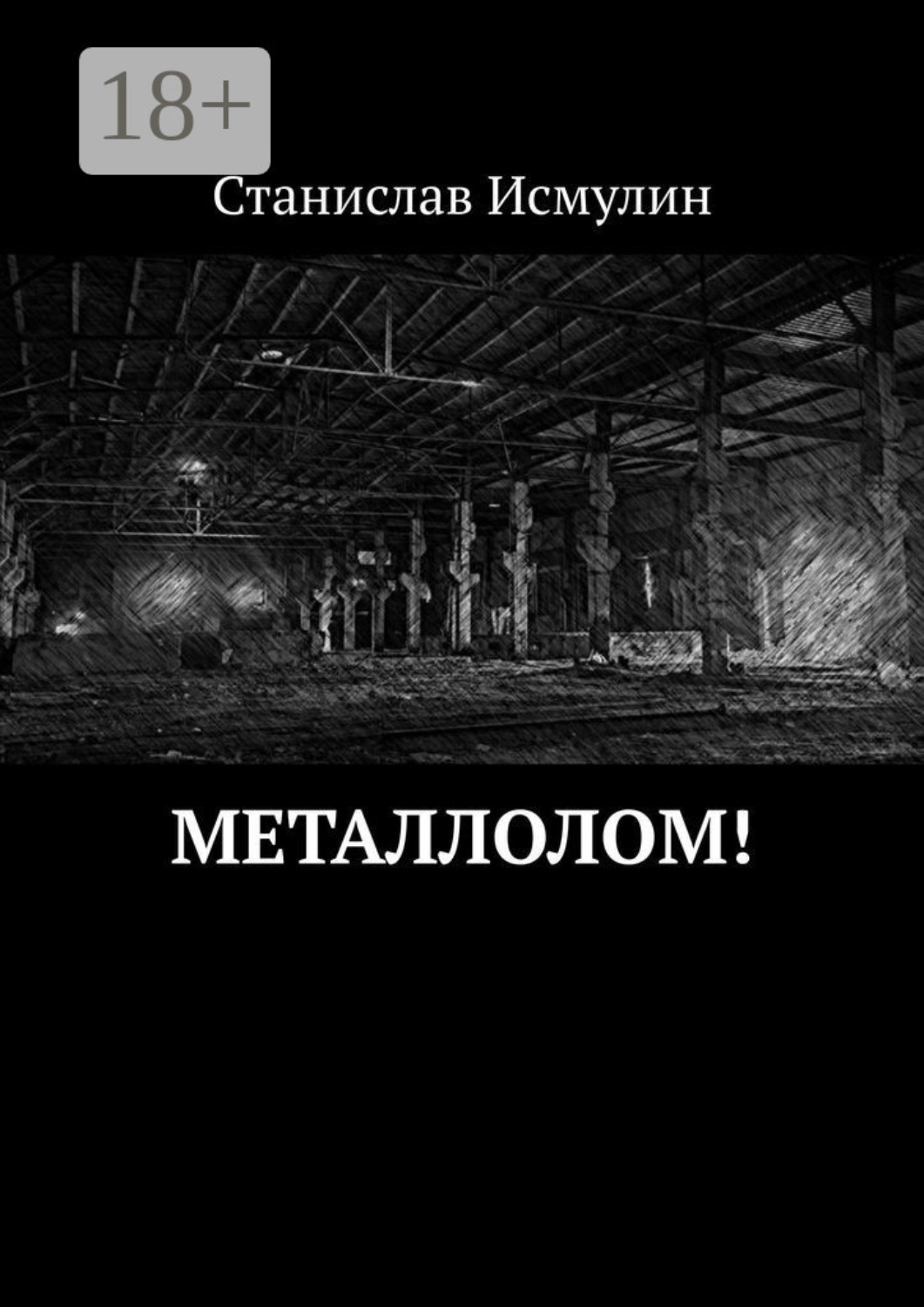 Обложка книги «Металлолом!»