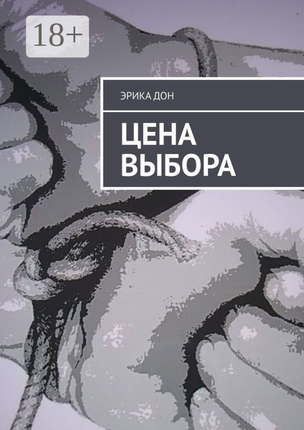 Обложка книги «Цена выбора»
