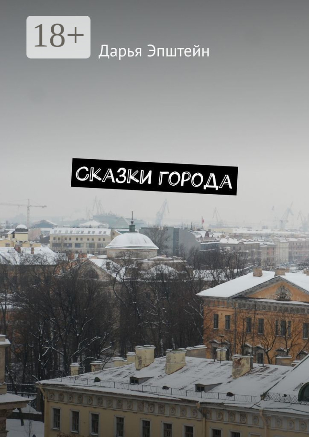 Обложка книги «Сказки города»