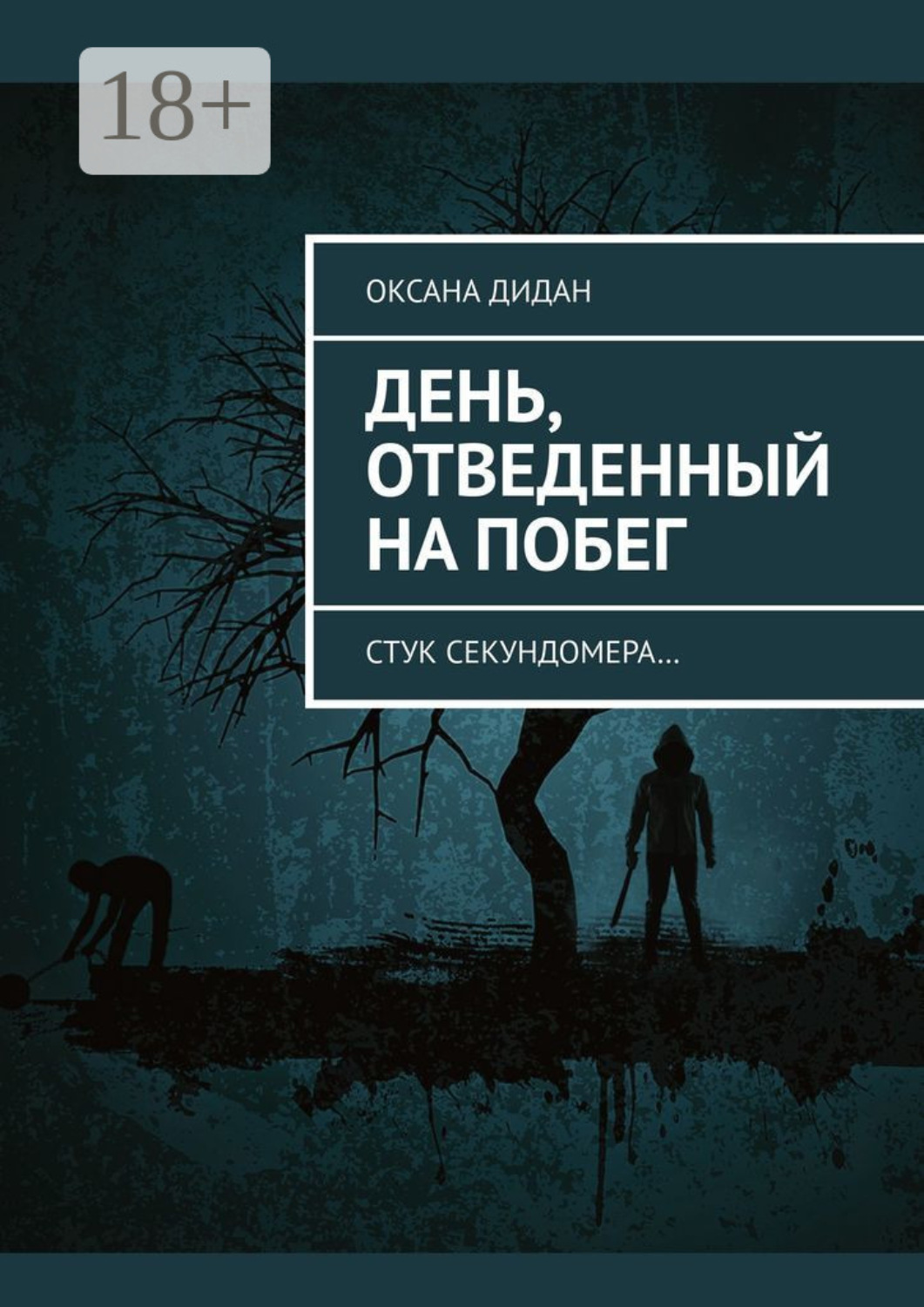 Обложка книги «День, отведенный на побег. Стук секундомера…»