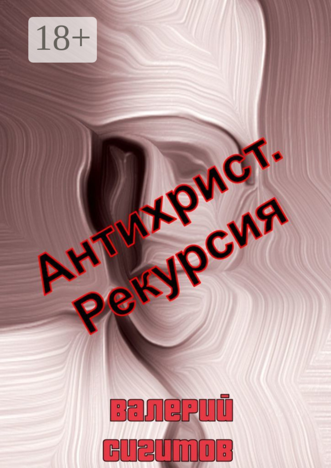 Обложка книги «Антихрист. Рекурсия»