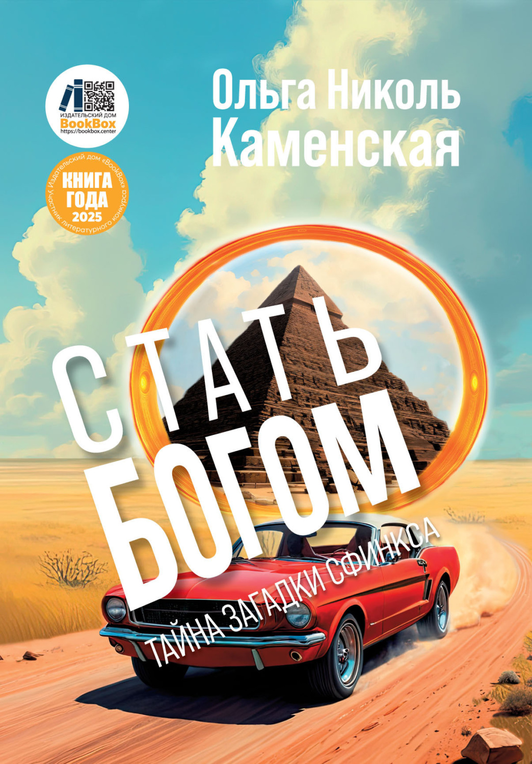 Обложка книги «Стать богом. Тайна загадки сфинкса»