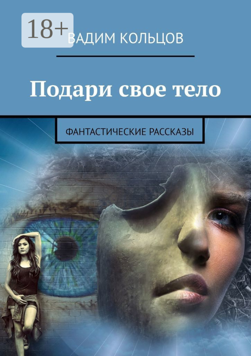 Обложка книги «Подари свое тело. Фантастические рассказы»