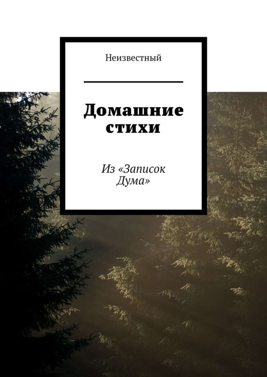 Обложка книги «Домашние стихи. Из «Записок Дума»»