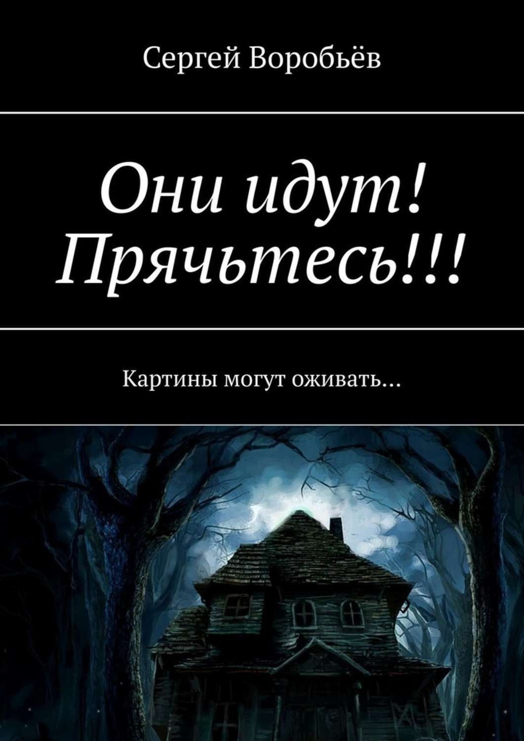 Обложка книги «Они идут! Прячьтесь!»
