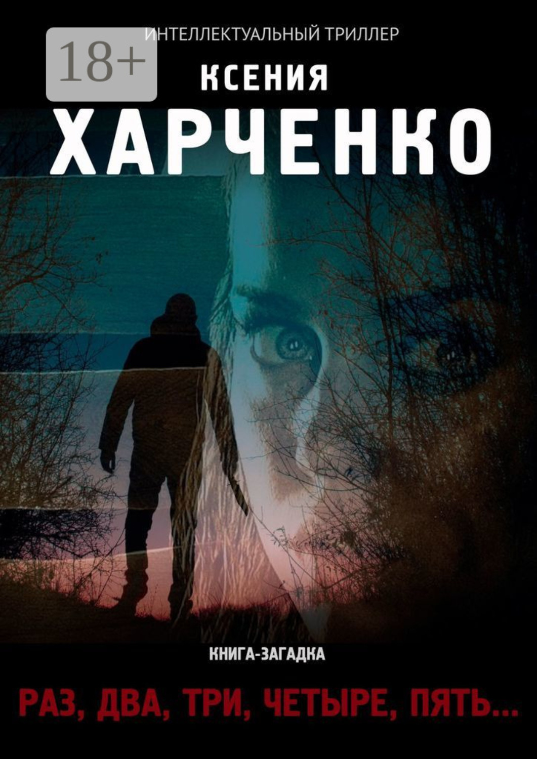 Обложка книги ««Раз, два, три, четыре, пять…»»