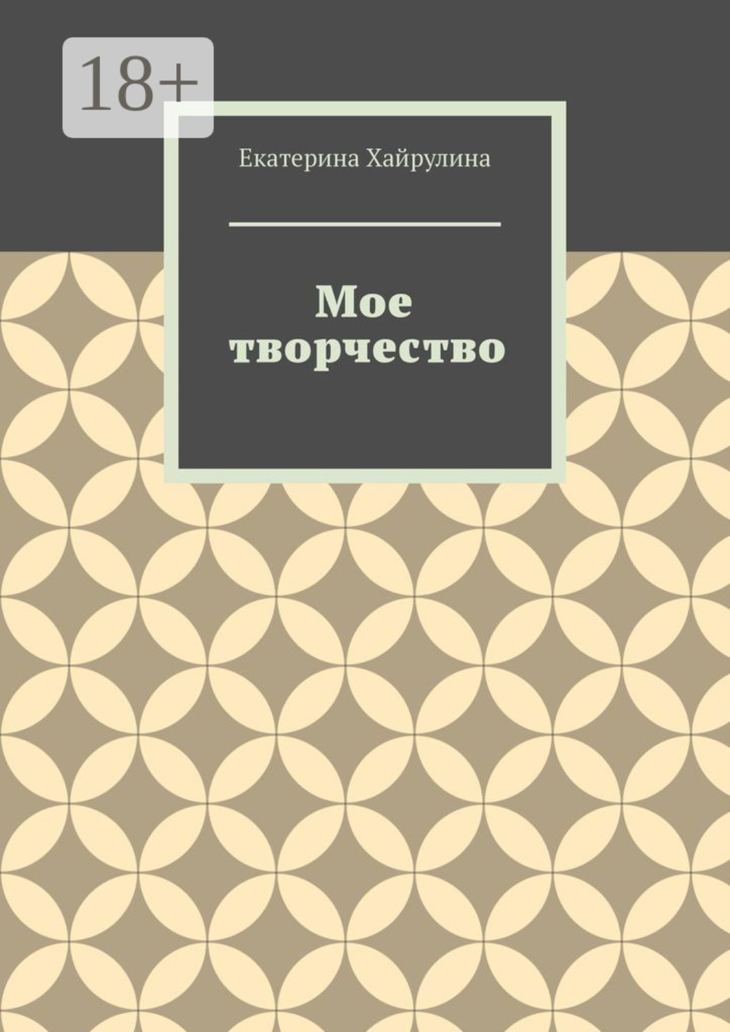 Обложка книги «Мое творчество»