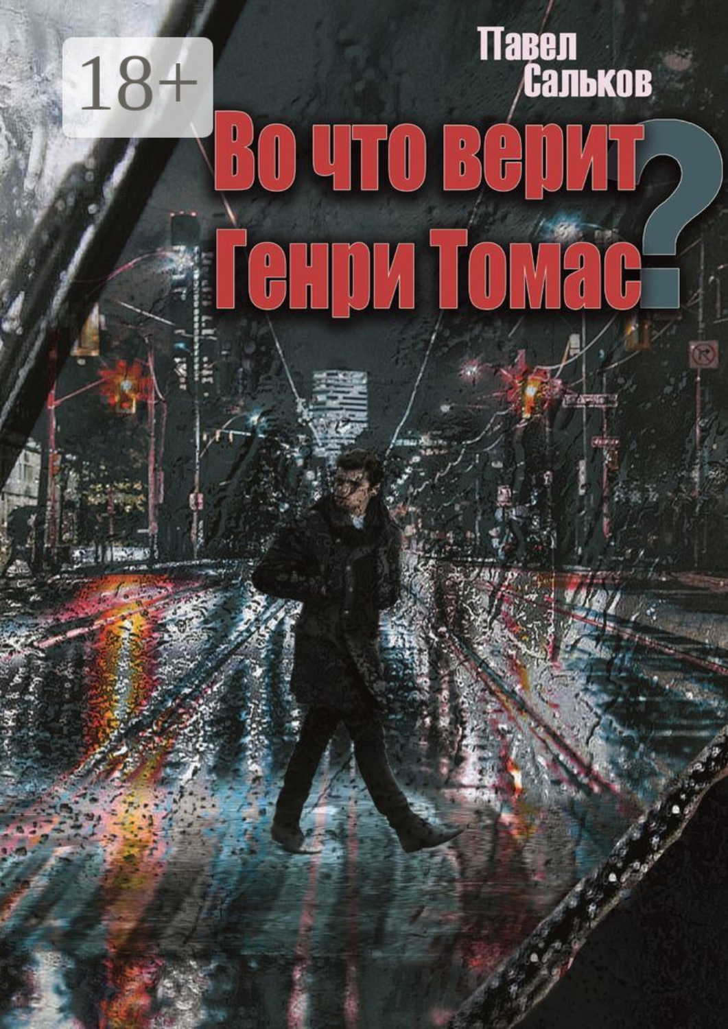 Обложка книги «Во что верит Генри Томас?»
