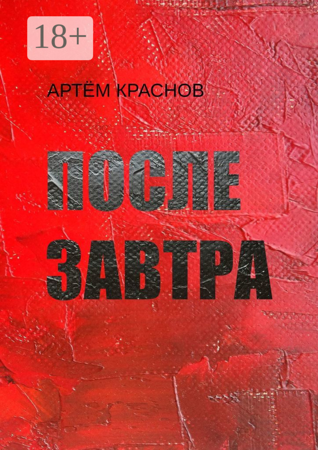 Обложка книги «После завтра»