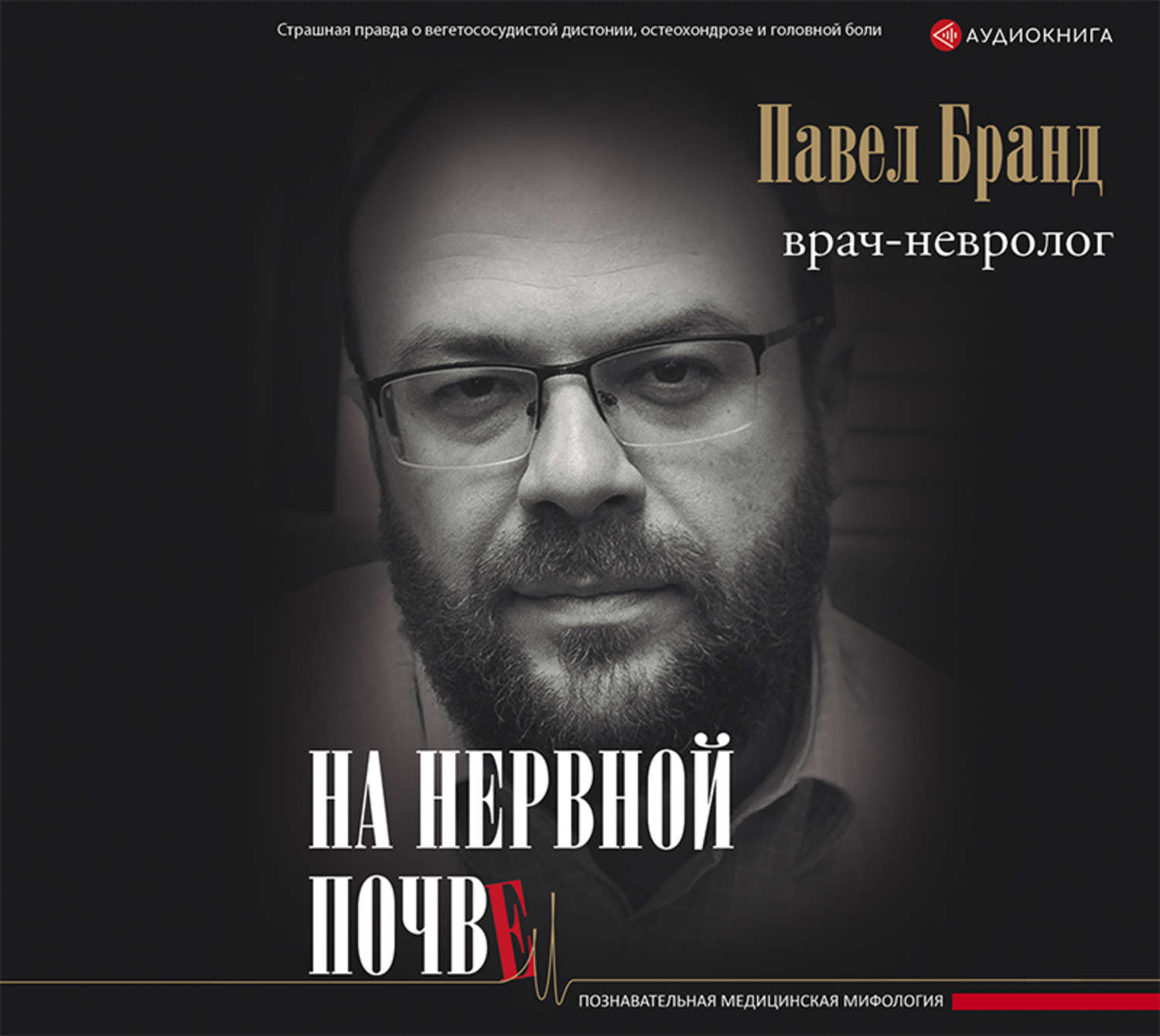Обложка книги «На нервной почве: познавательная медицинская мифология»
