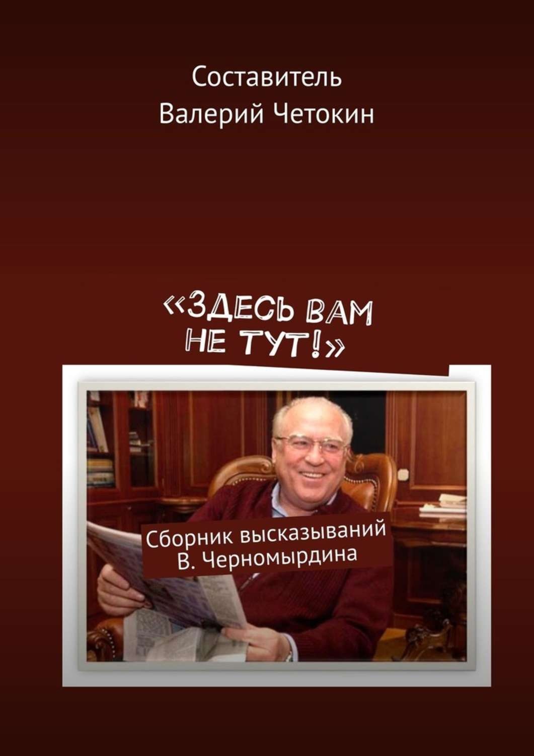 Обложка книги ««Здесь вам не тут!». Сборник высказываний В. Черномырдина»