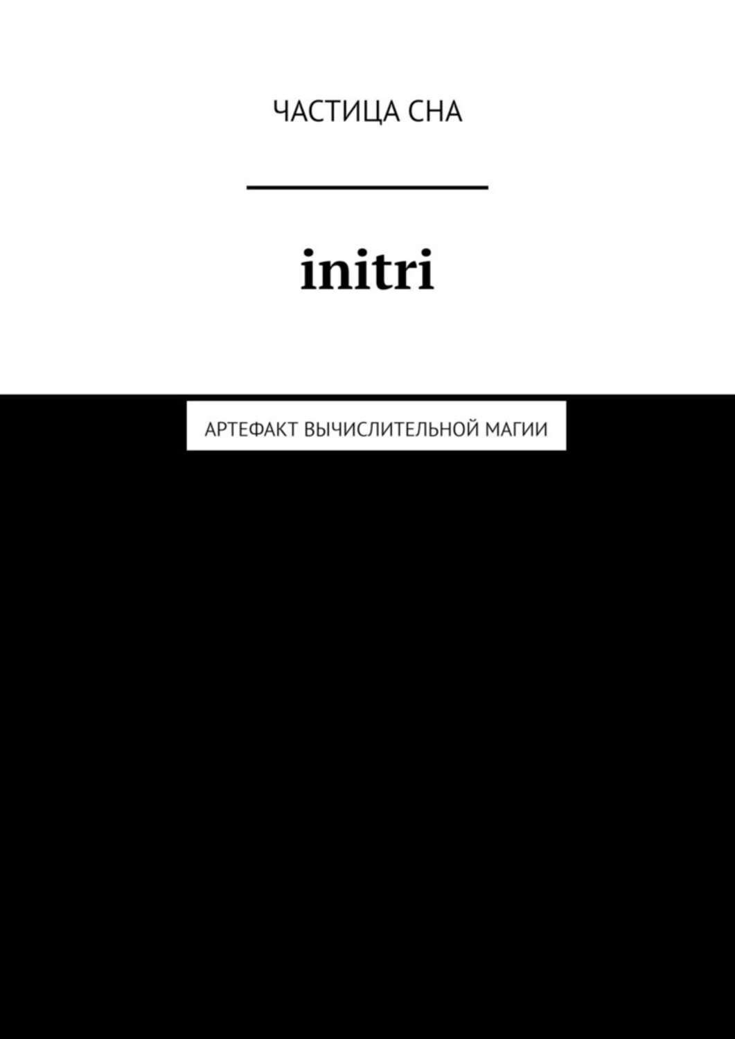 Обложка книги «Initri. Артефакт вычислительной магии»