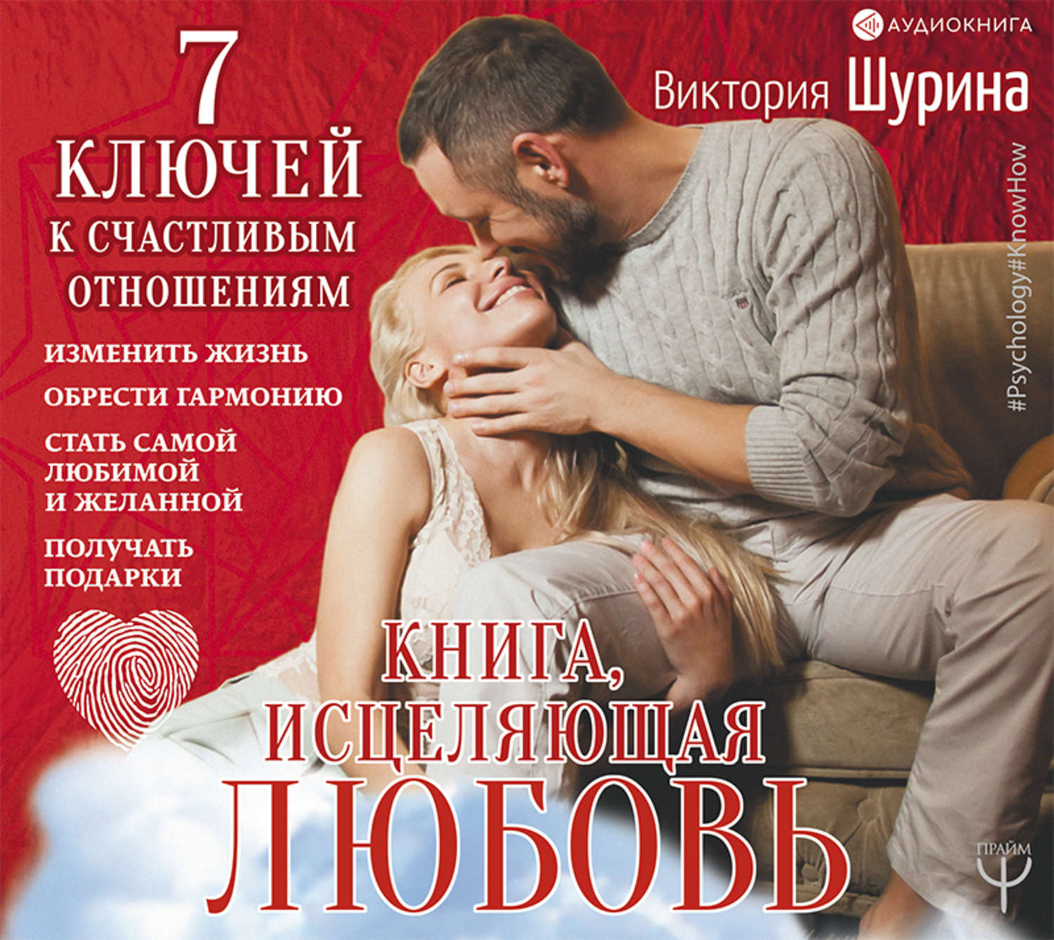 Обложка книги «Книга, исцеляющая любовь. 7 ключей к счастливым отношениям»