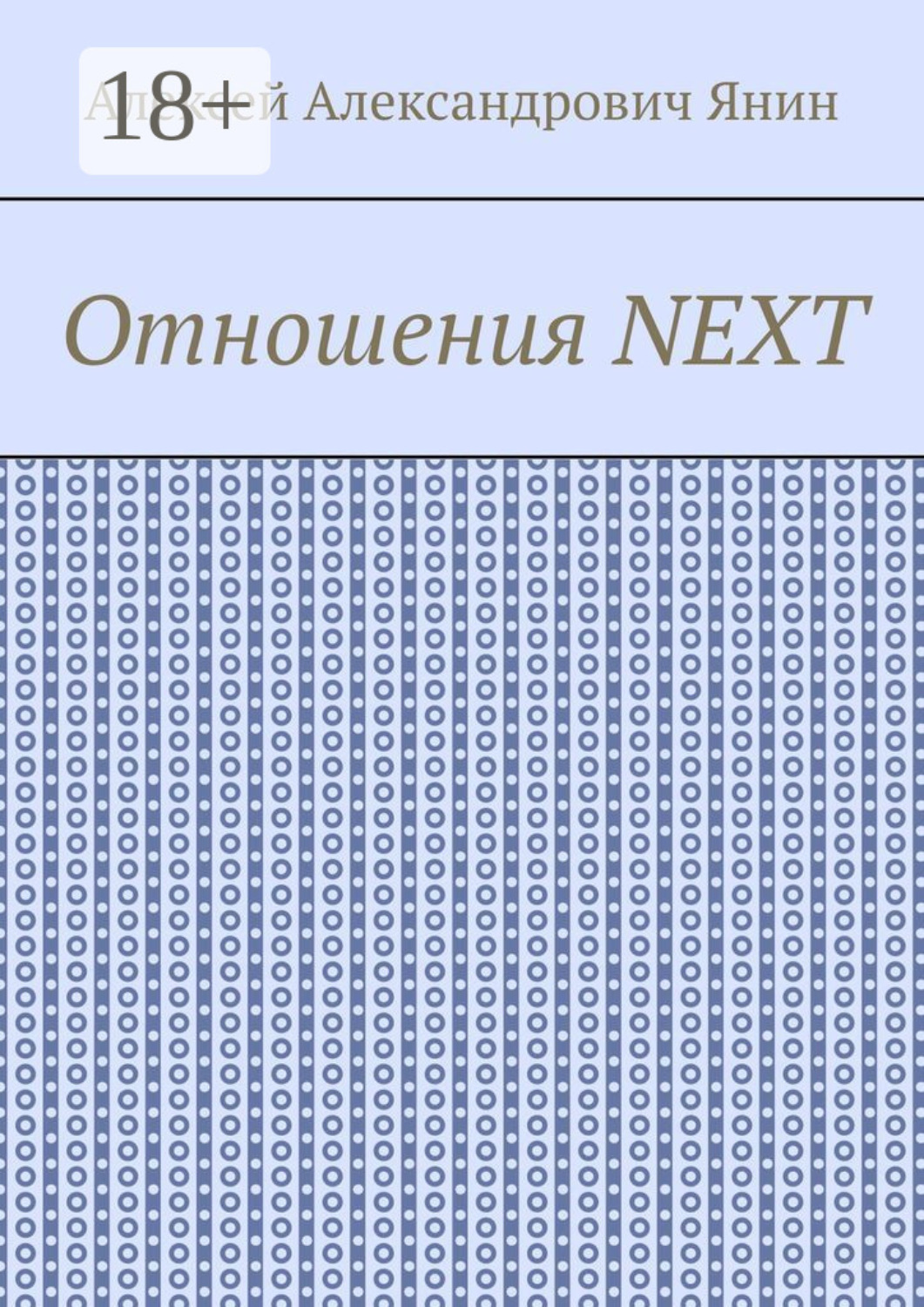 Обложка книги «Отношения NEXT»