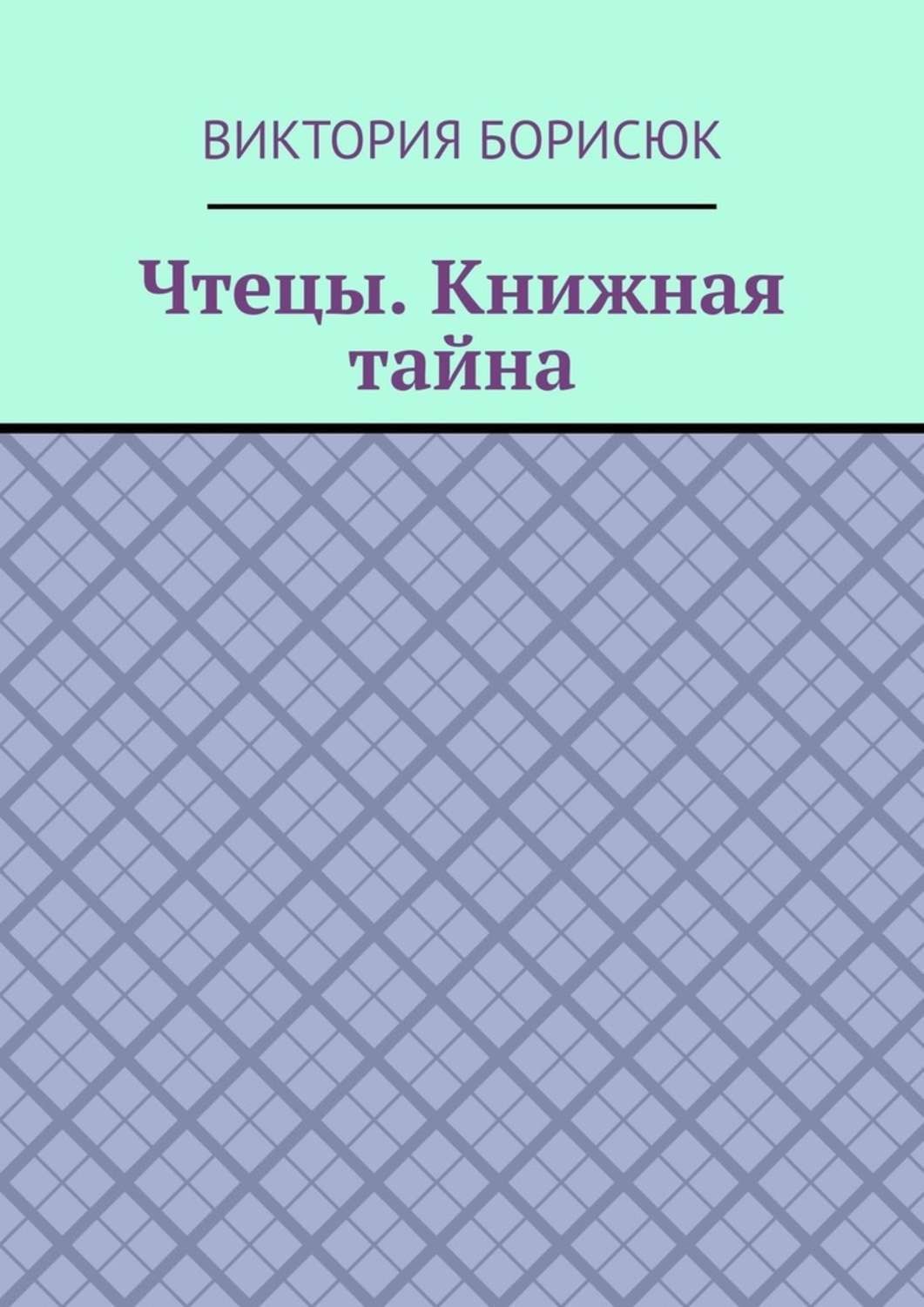 Обложка книги «Чтецы. Книжная тайна»