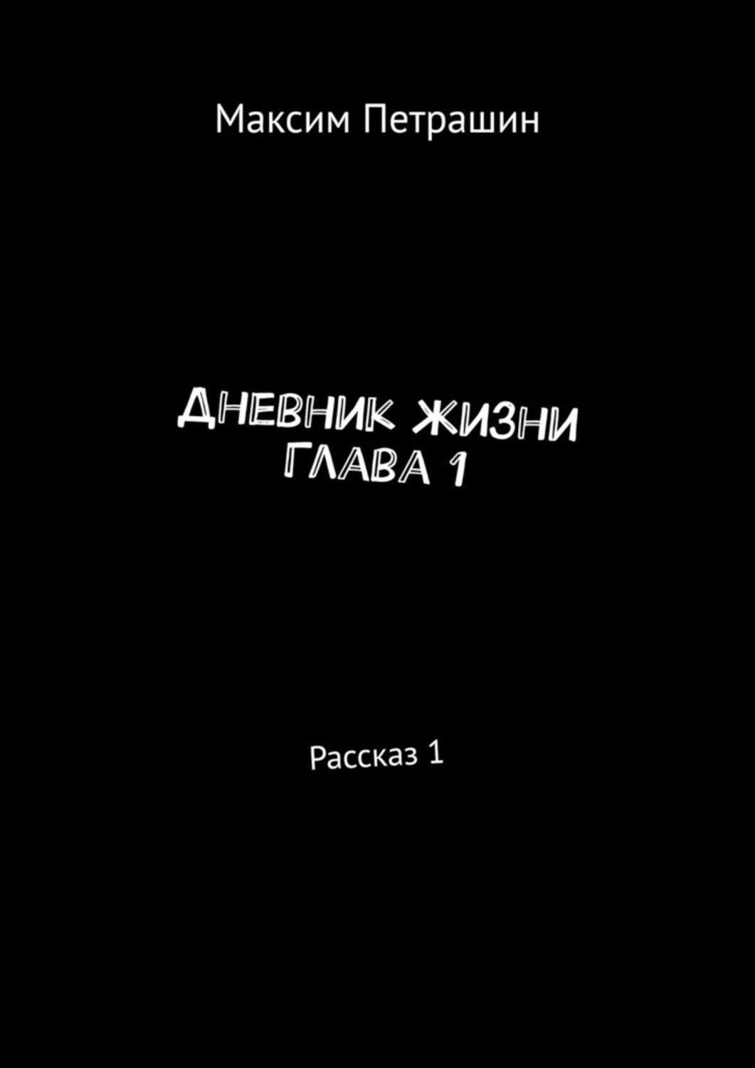Обложка книги «Дневник жизни. Глава 1. Рассказ 1»