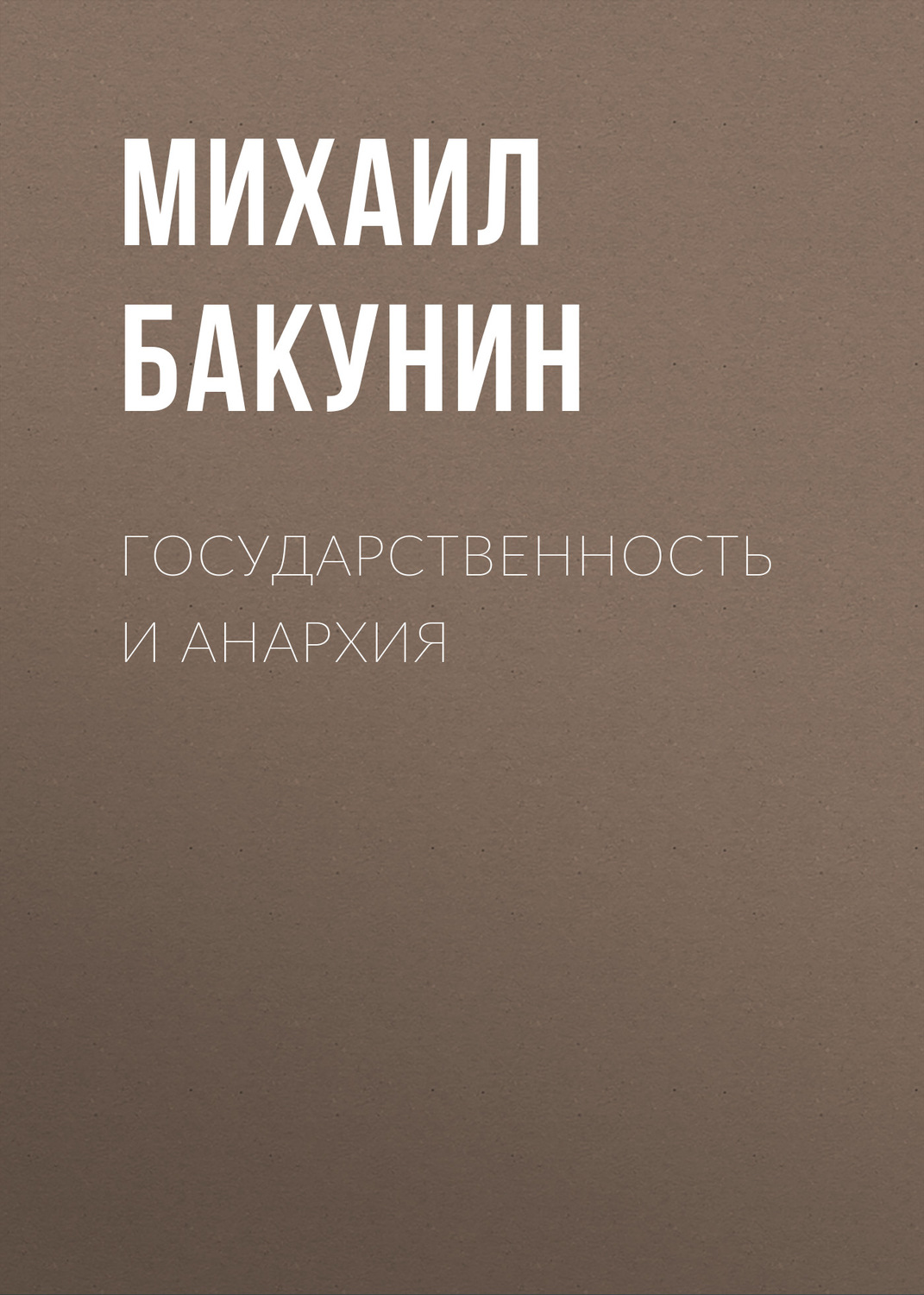 Обложка книги «Государственность и Анархия»