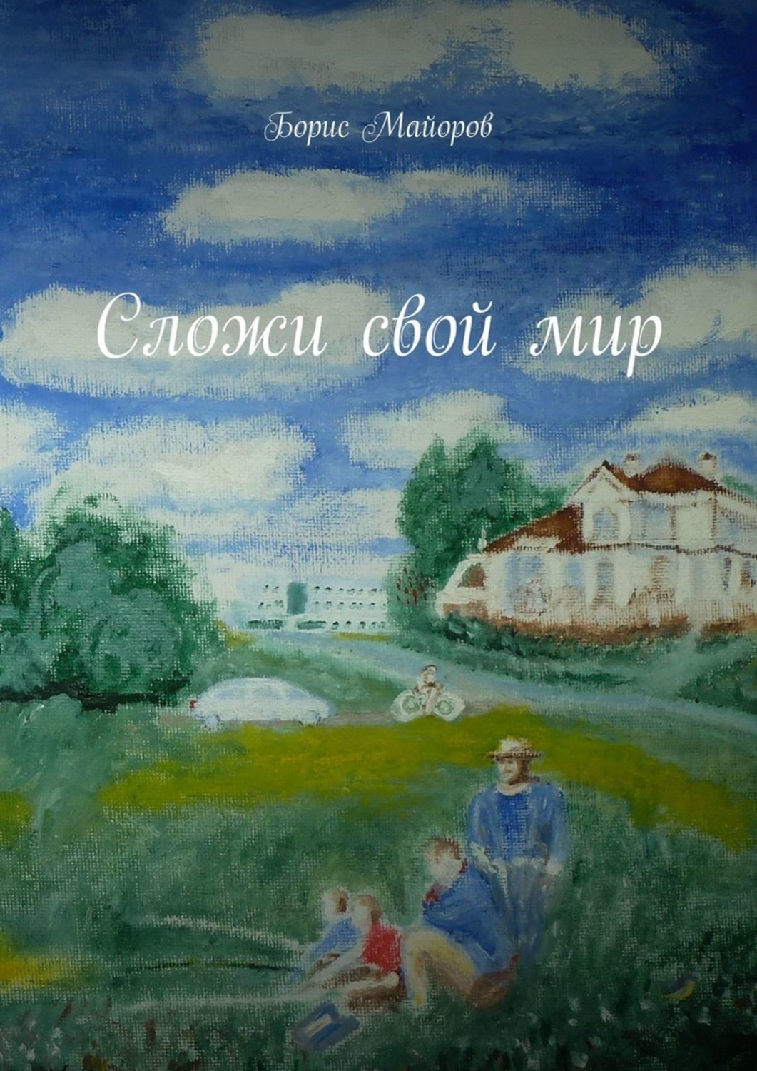 Обложка книги «Сложи свой мир»