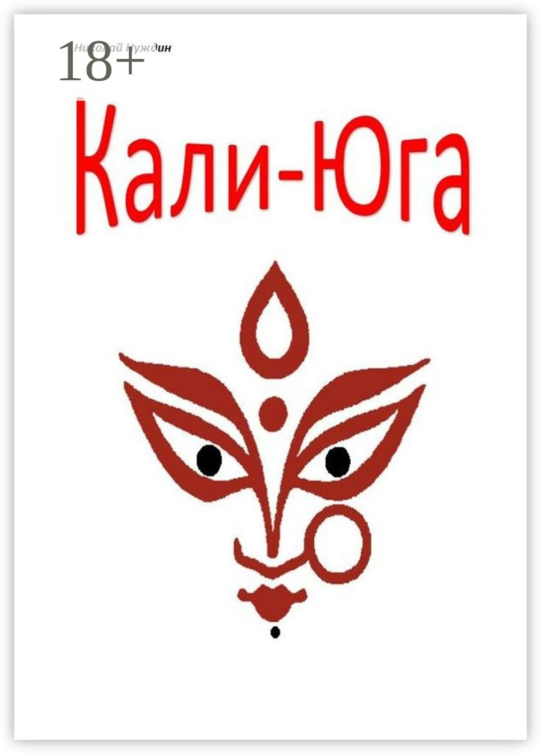 Обложка книги «Кали-Юга. Повесть-эссе»