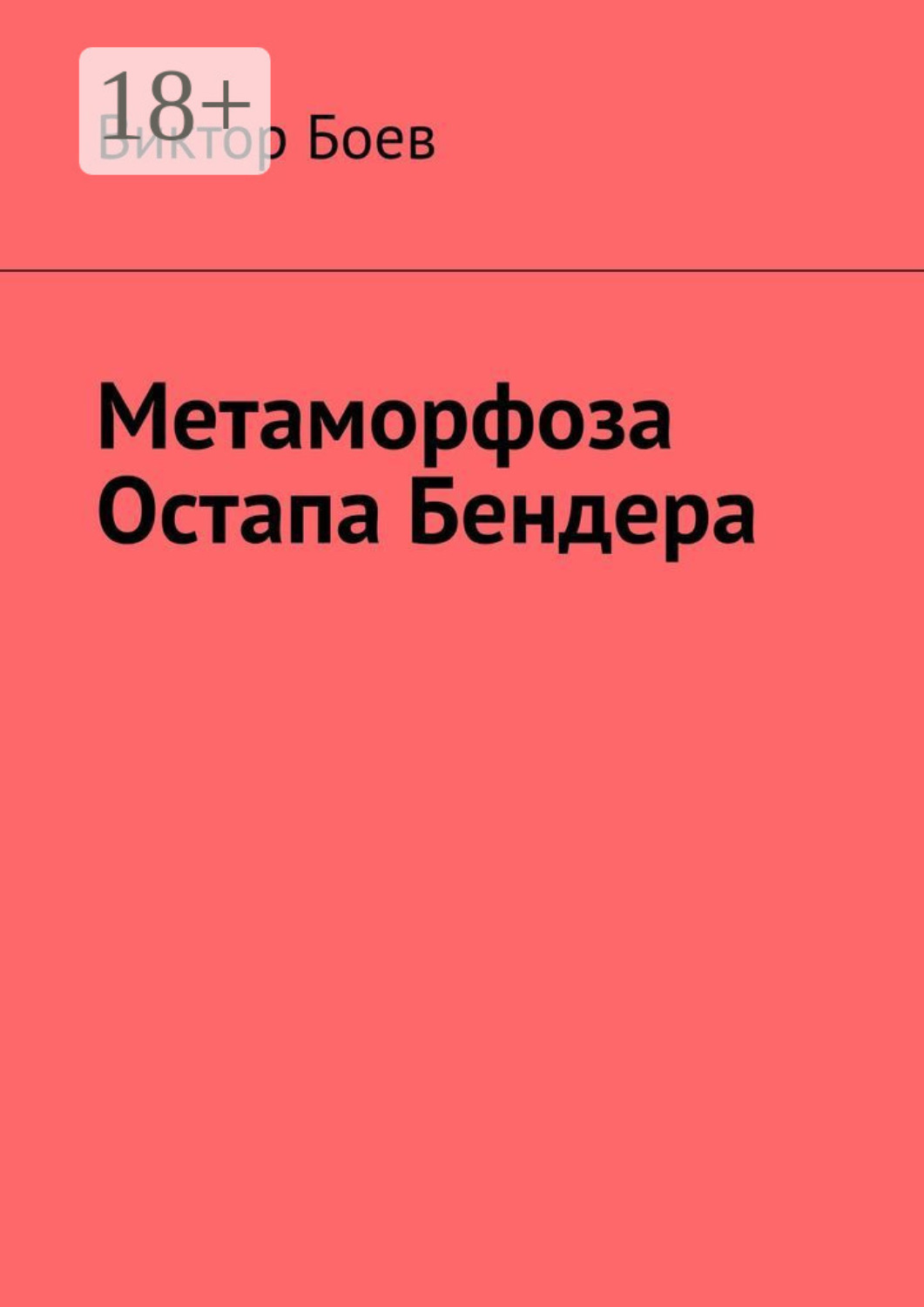 Обложка книги «Метаморфоза Остапа Бендера»