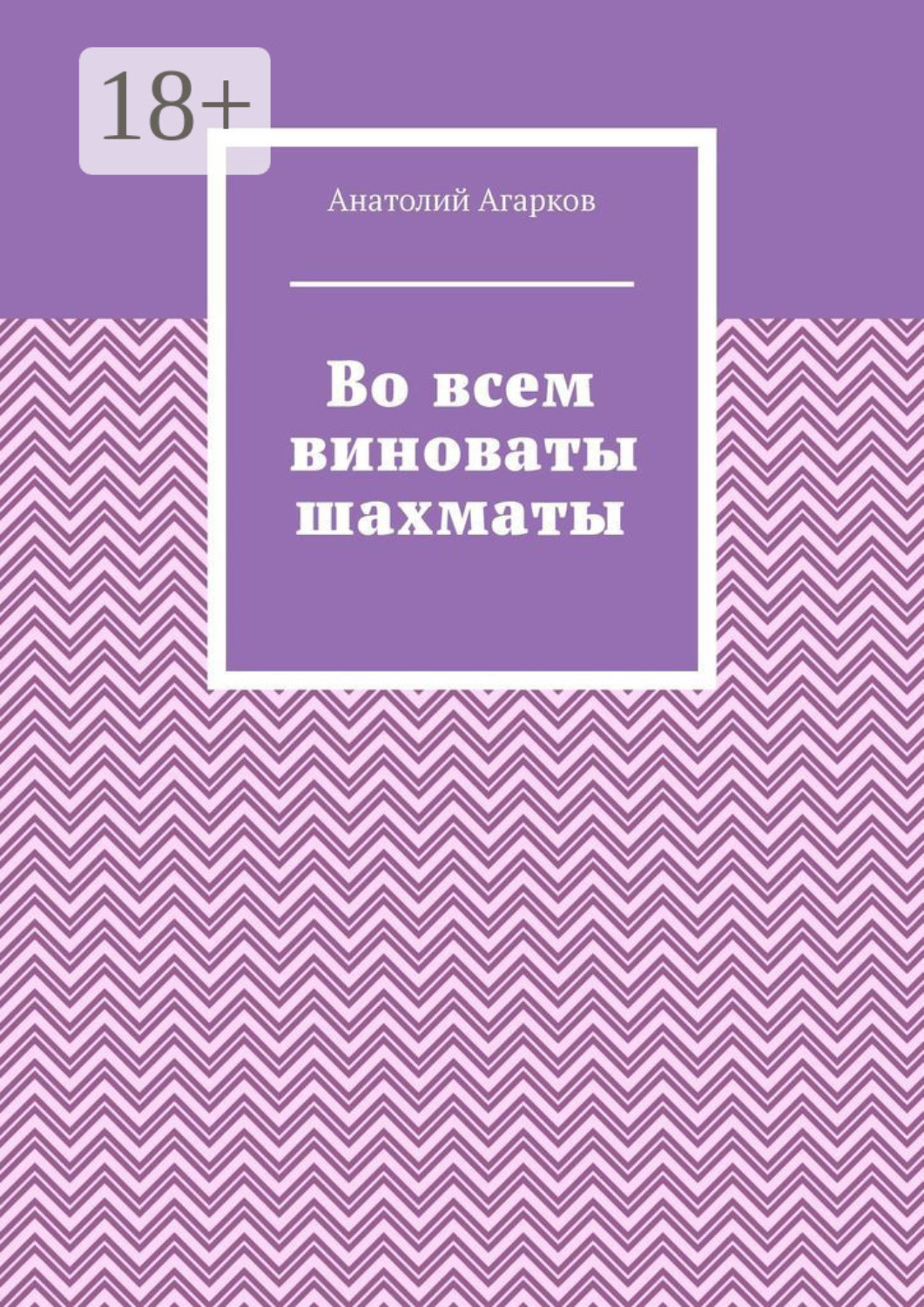 Обложка книги «Во всем виноваты шахматы»
