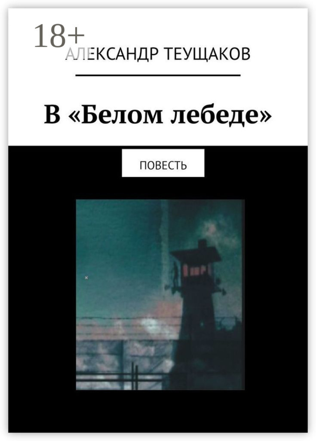 Обложка книги «В «Белом лебеде». Повесть»
