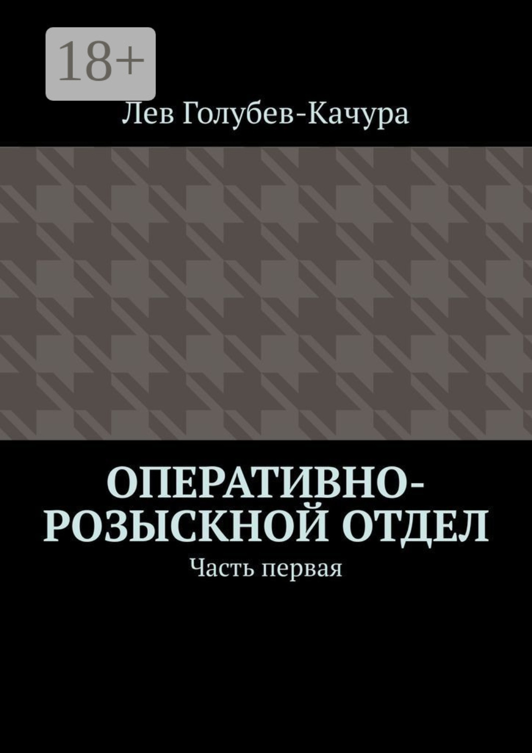Обложка книги «Оперативно-розыскной отдел. Часть первая»