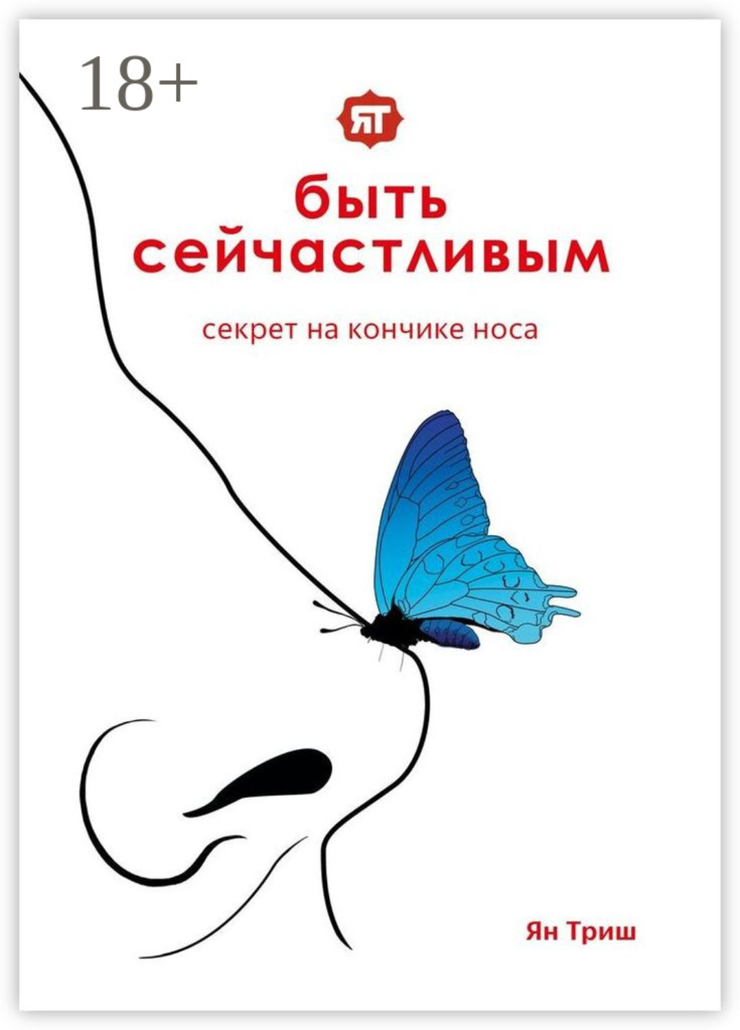 Обложка книги «Быть сейчастливым. Секрет на кончике носа»