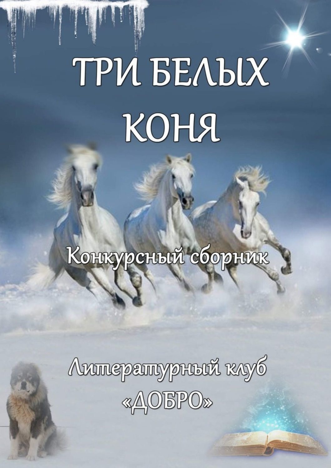 Обложка книги «Три белых коня. Конкурсный сборник»