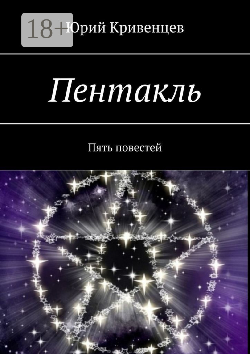 Обложка книги «Пентакль. Пять повестей»