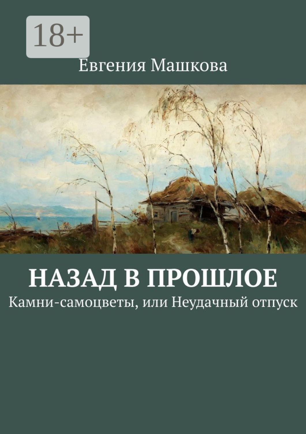 Обложка книги «Назад в прошлое. Камни-самоцветы, или Неудачный отпуск»