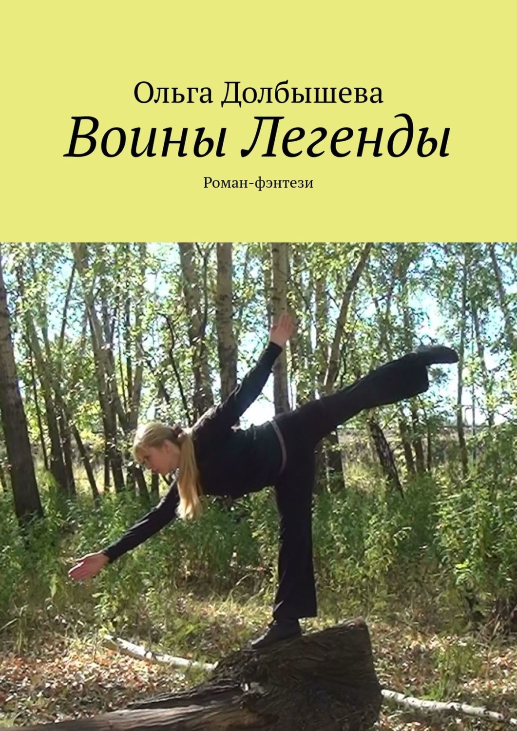 Обложка книги «Воины Легенды. Роман-фэнтези»