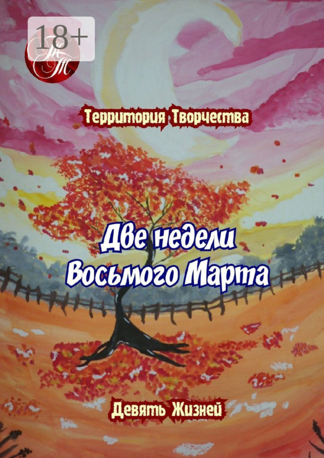 Обложка книги «Две недели Восьмого марта. Девять Жизней»