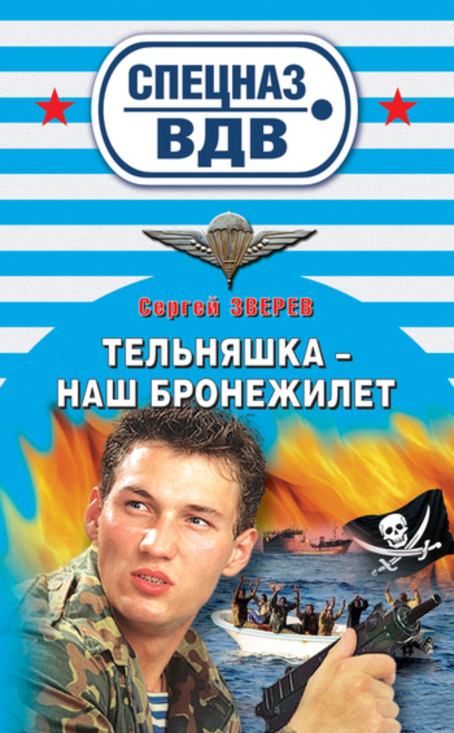 Обложка книги «Тельняшка – наш бронежилет»