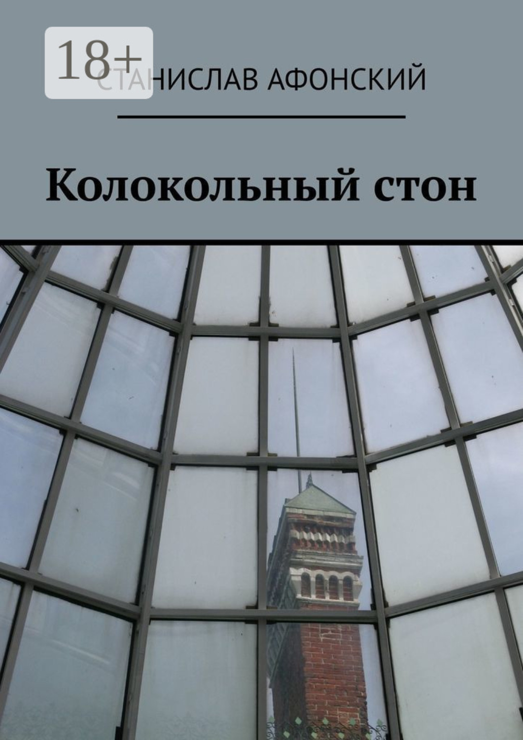 Обложка книги «Колокольный стон»