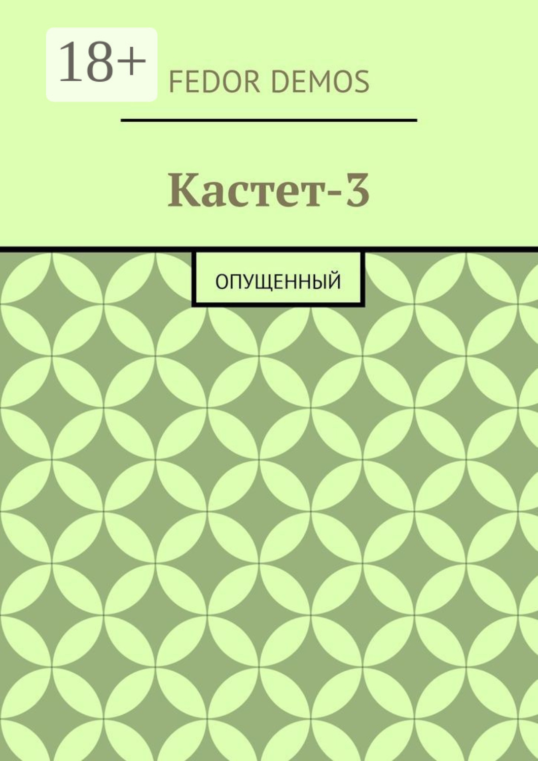 Обложка книги «Кастет-3. Опущенный»