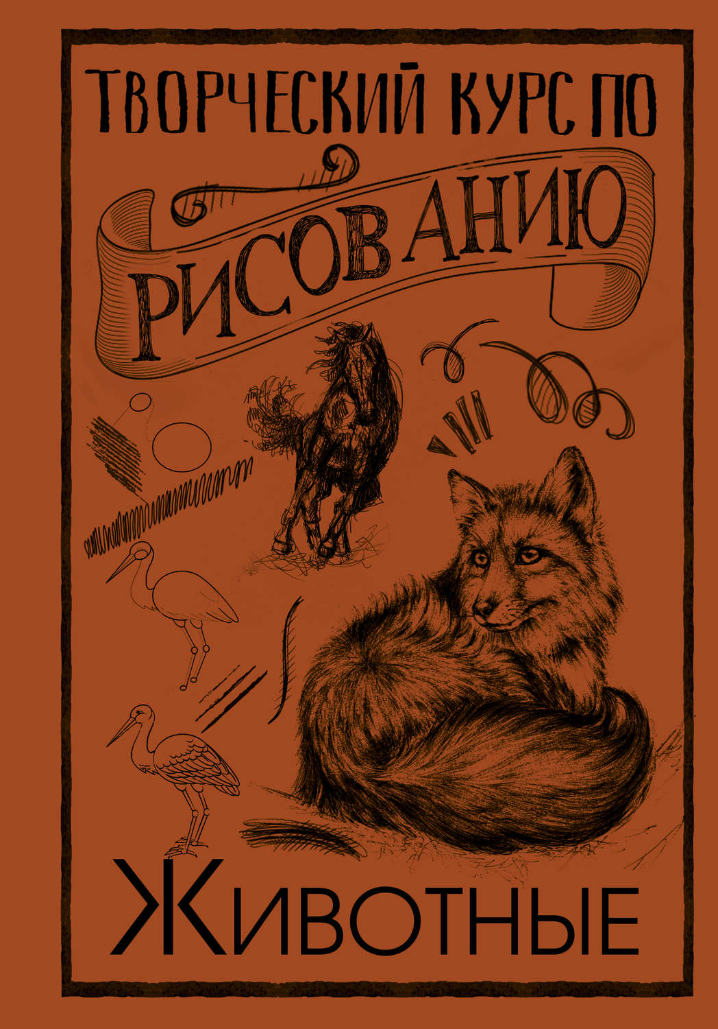 Обложка книги «Творческий курс по рисованию. Животные»