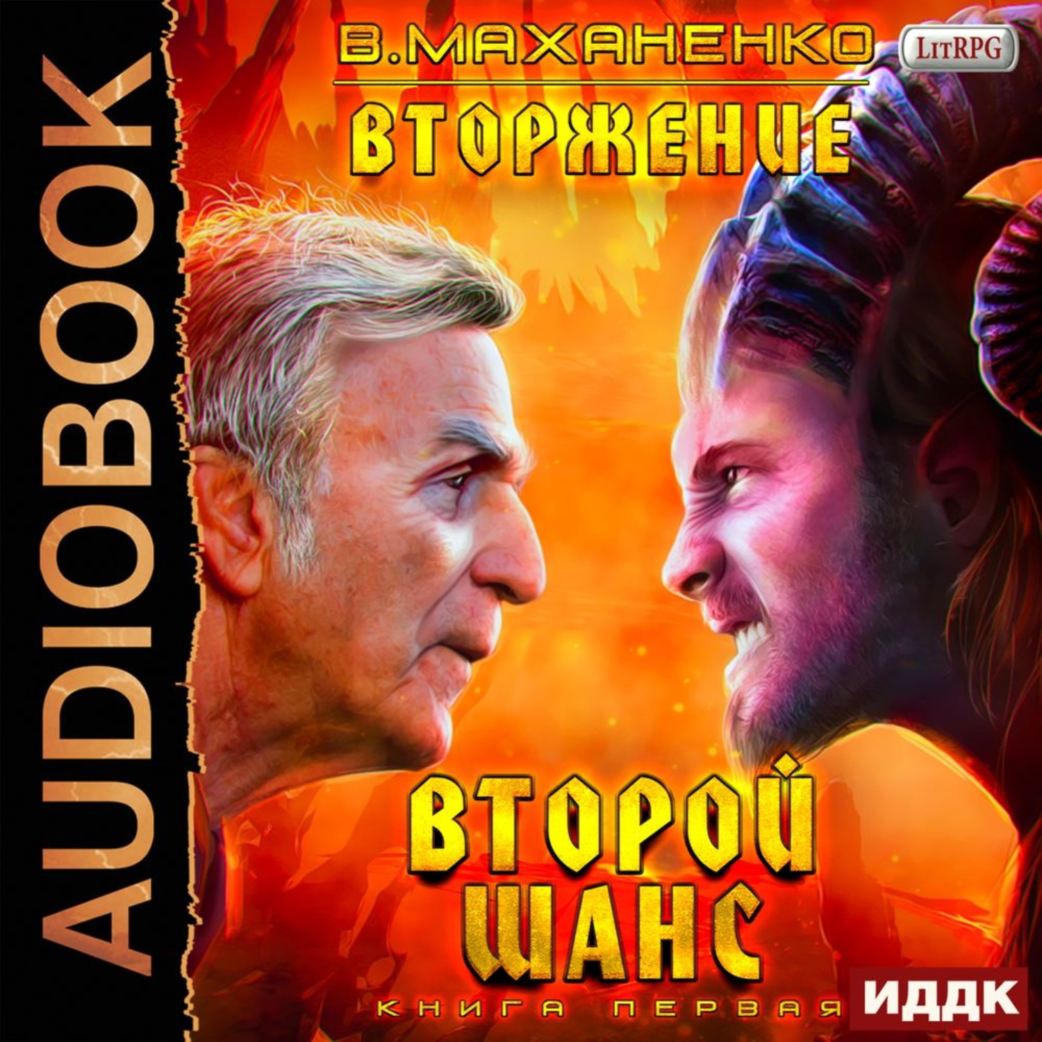 Обложка книги «Вторжение. Книга 1. Второй шанс»
