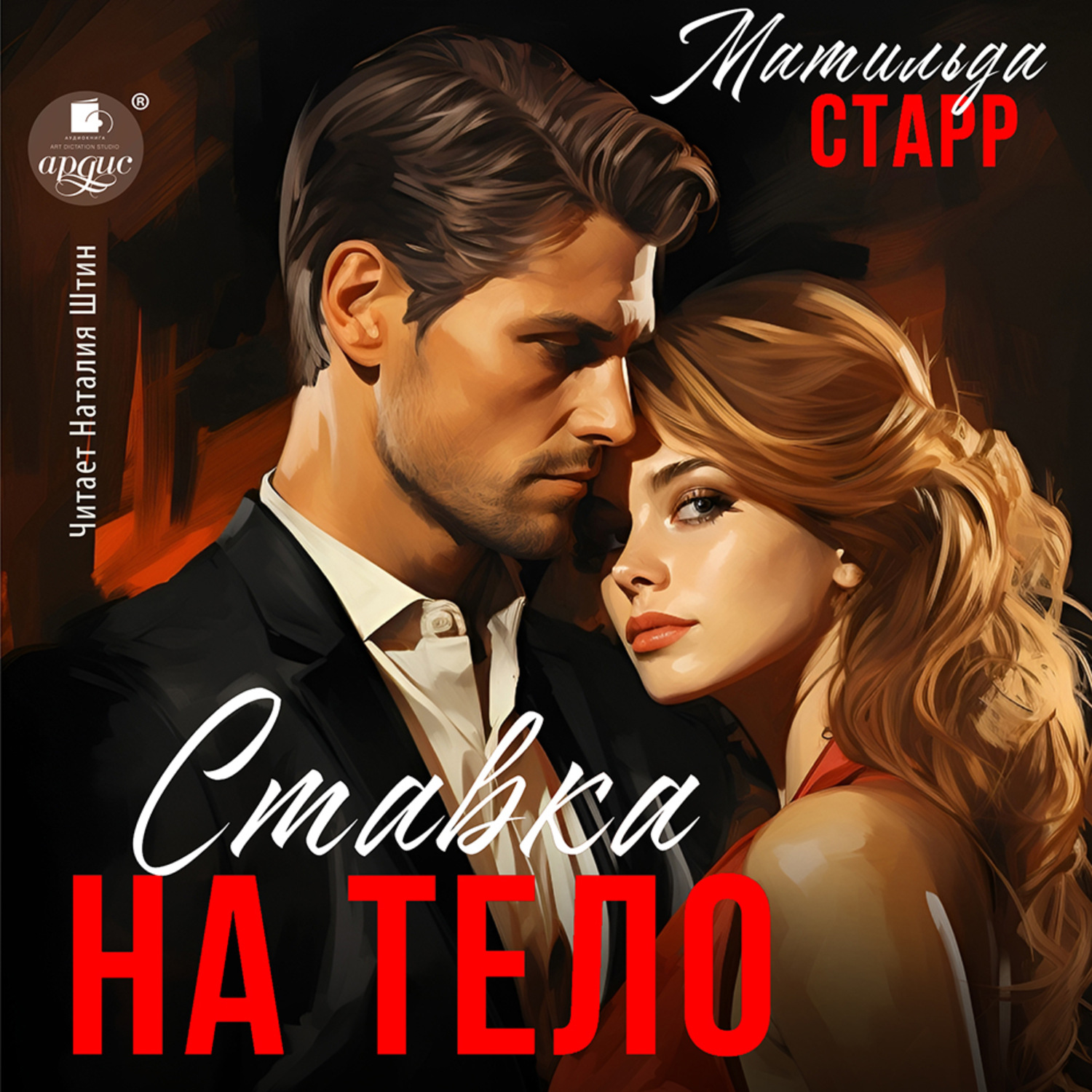 Обложка книги «Ставка на тело»