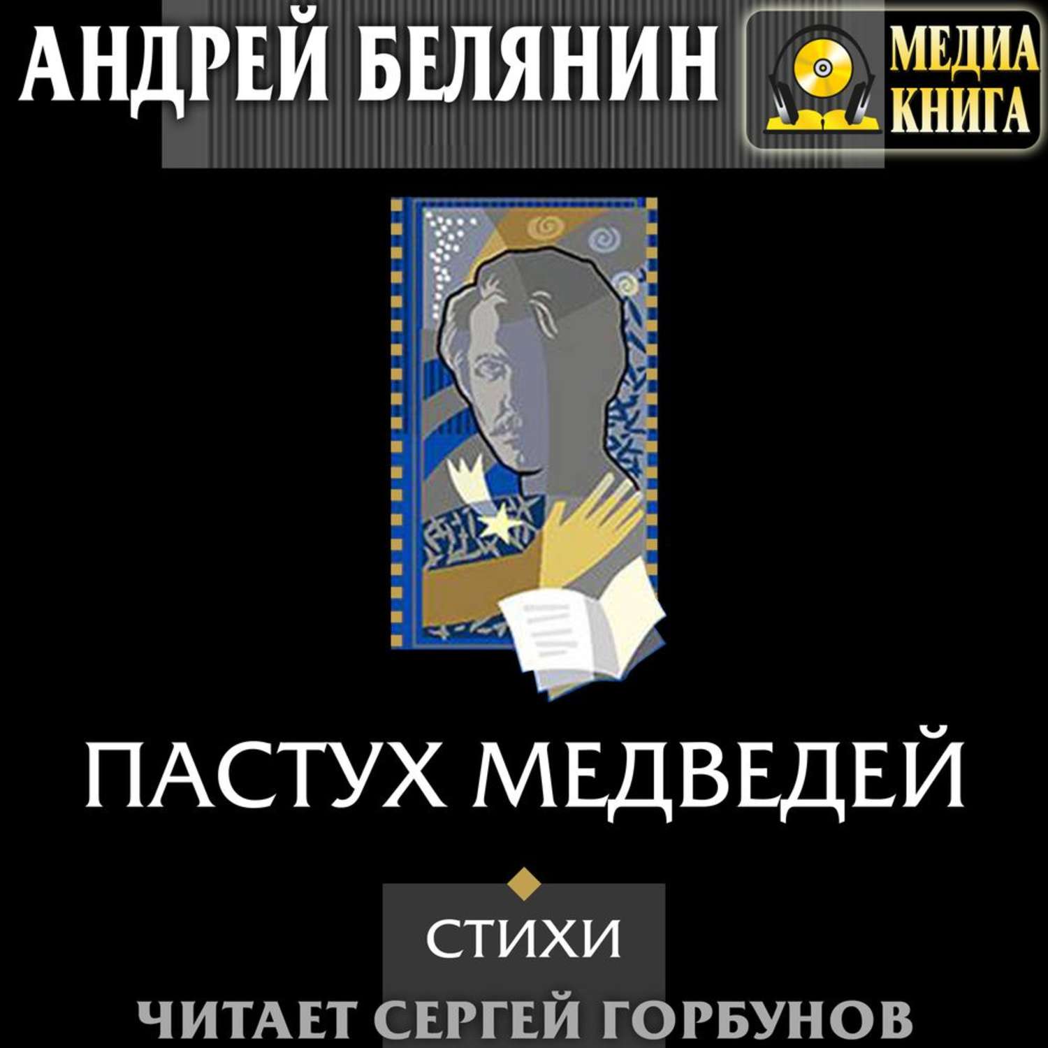 Обложка книги «Пастух медведей (сборник)»